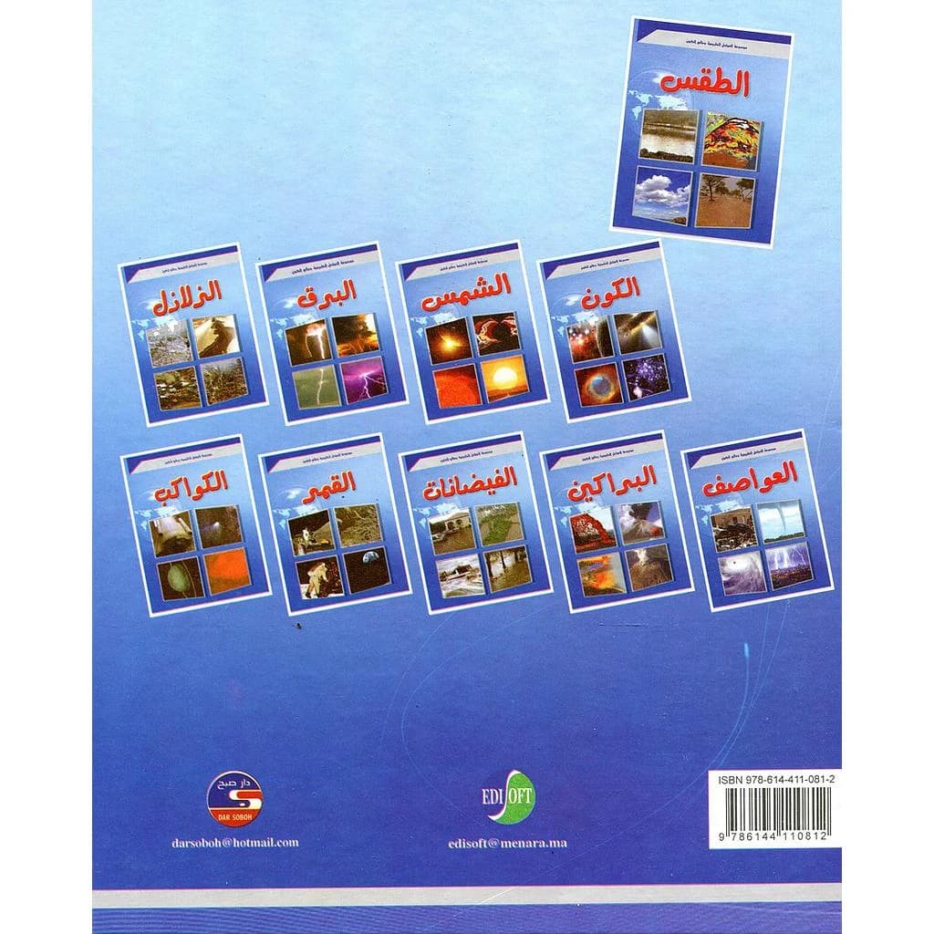 موسوعة العوامل الطبيعية وعالم الكون 1