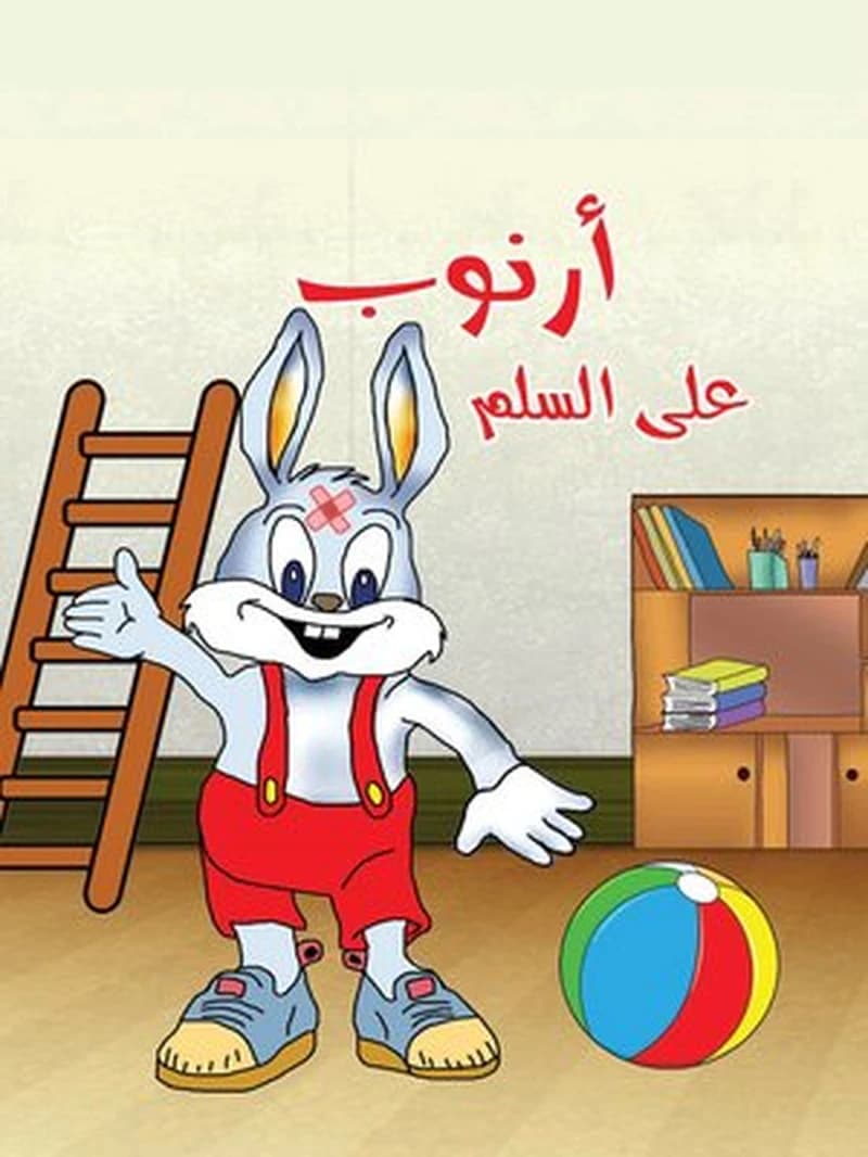 أرنوب على السلم