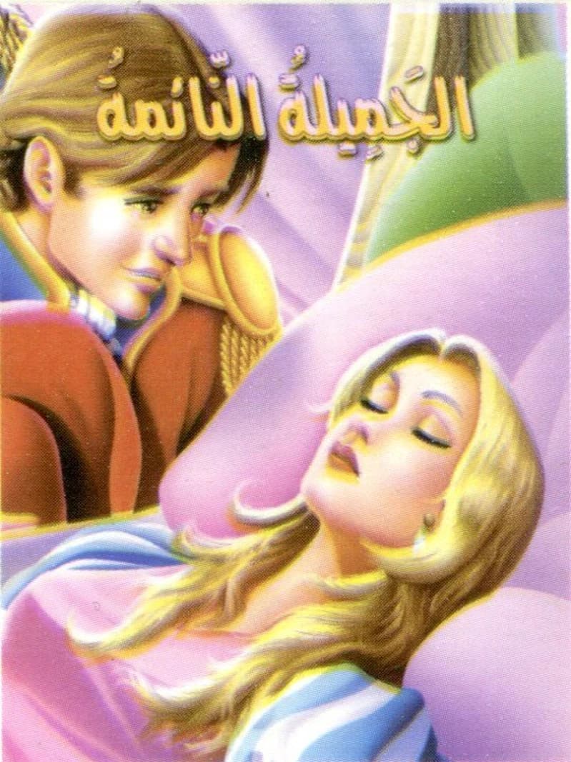 الجميلة النائمة