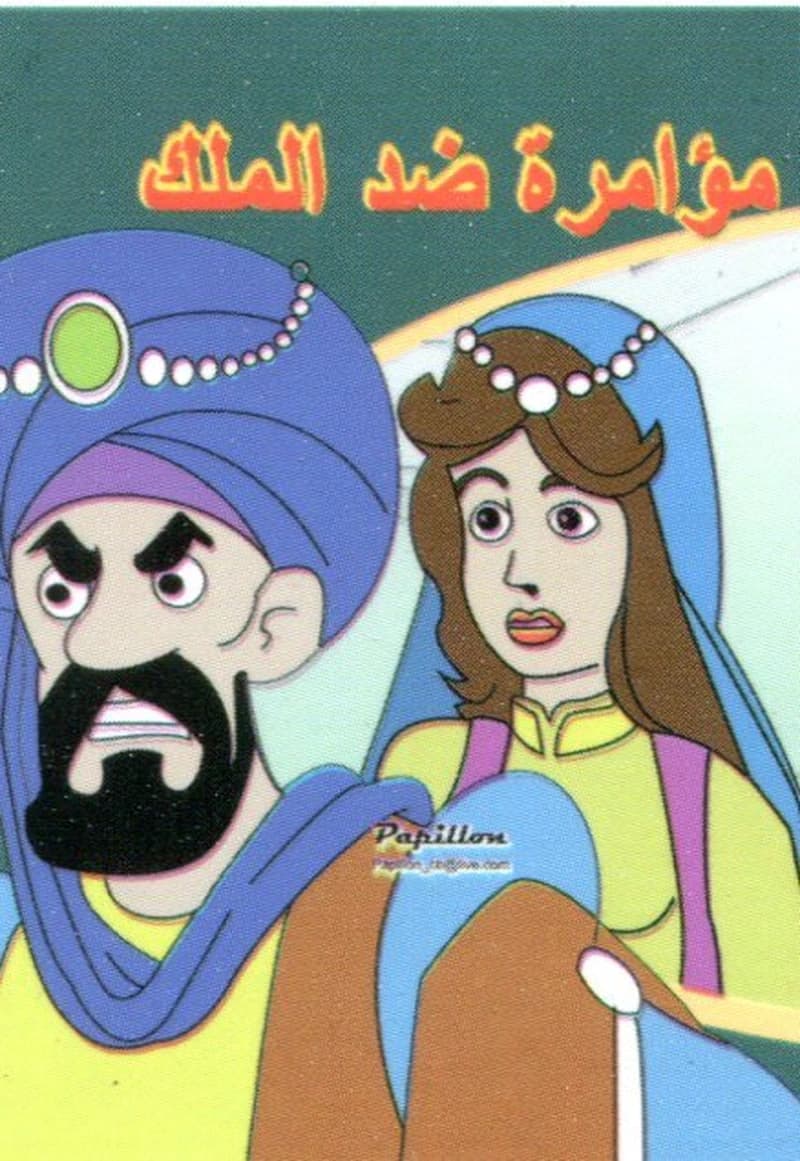 مؤامرة ضد الملك