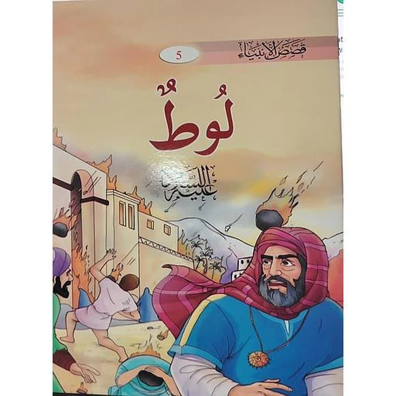 لوط عليه السلام