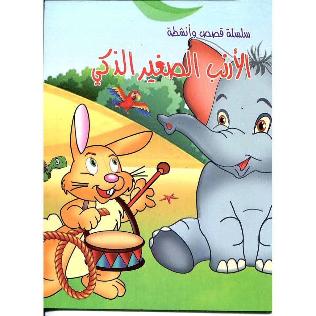 الأرنب الصغير الذكي حجم كبير
