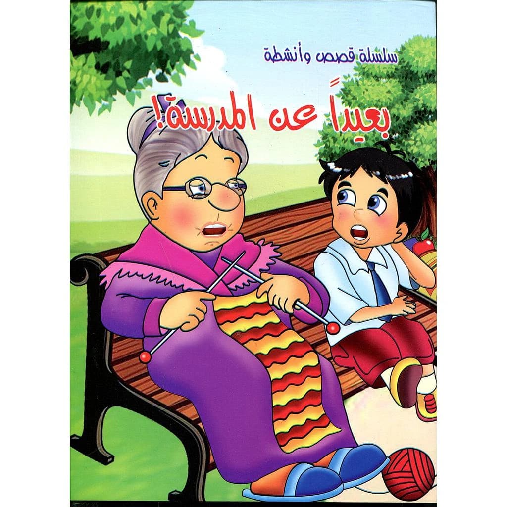 بعيدا عن المدرسة حجم كبير