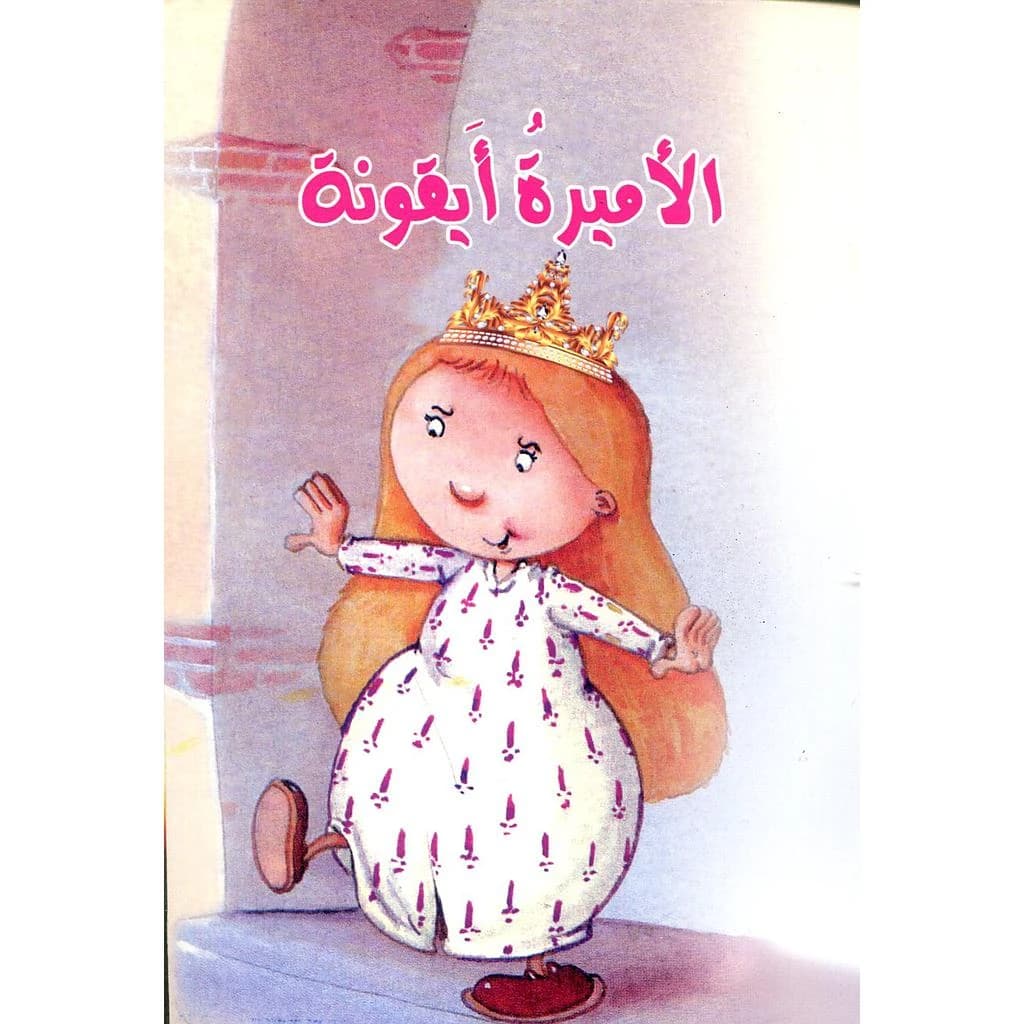الأميرة أيقونة