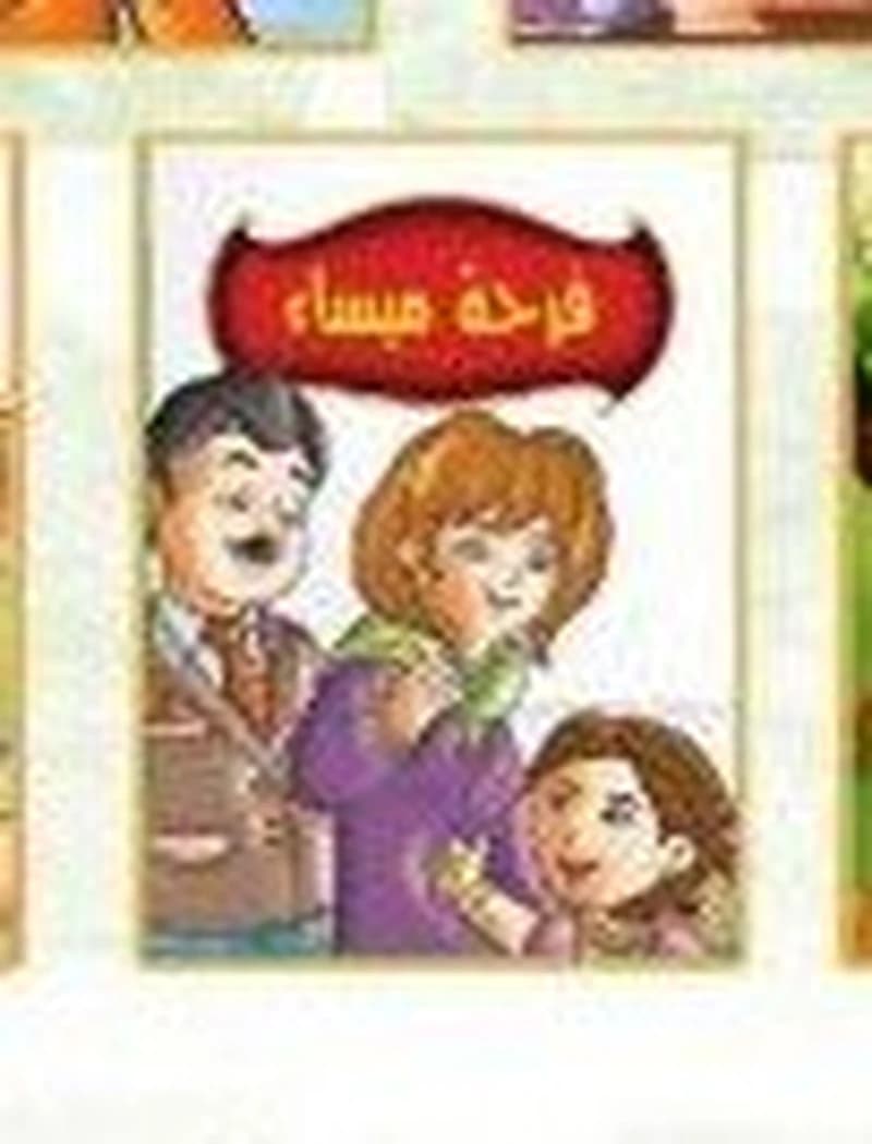 فرحة ميساء