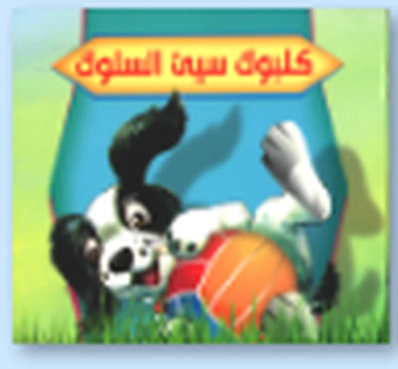 كلبوك سيئ السلوك