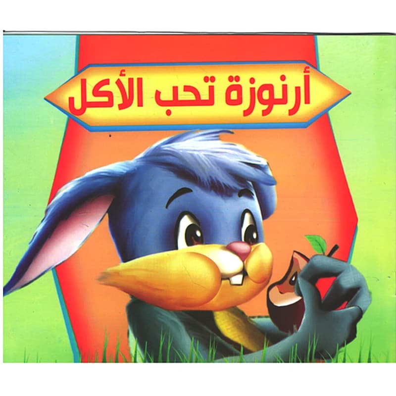 أرنوزة تحب الأكل -حجم كبير