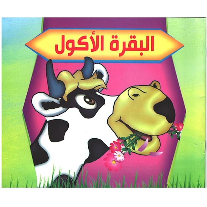 سلسلة بستان الحكايات: البقرة الأكول - حجم متوسط