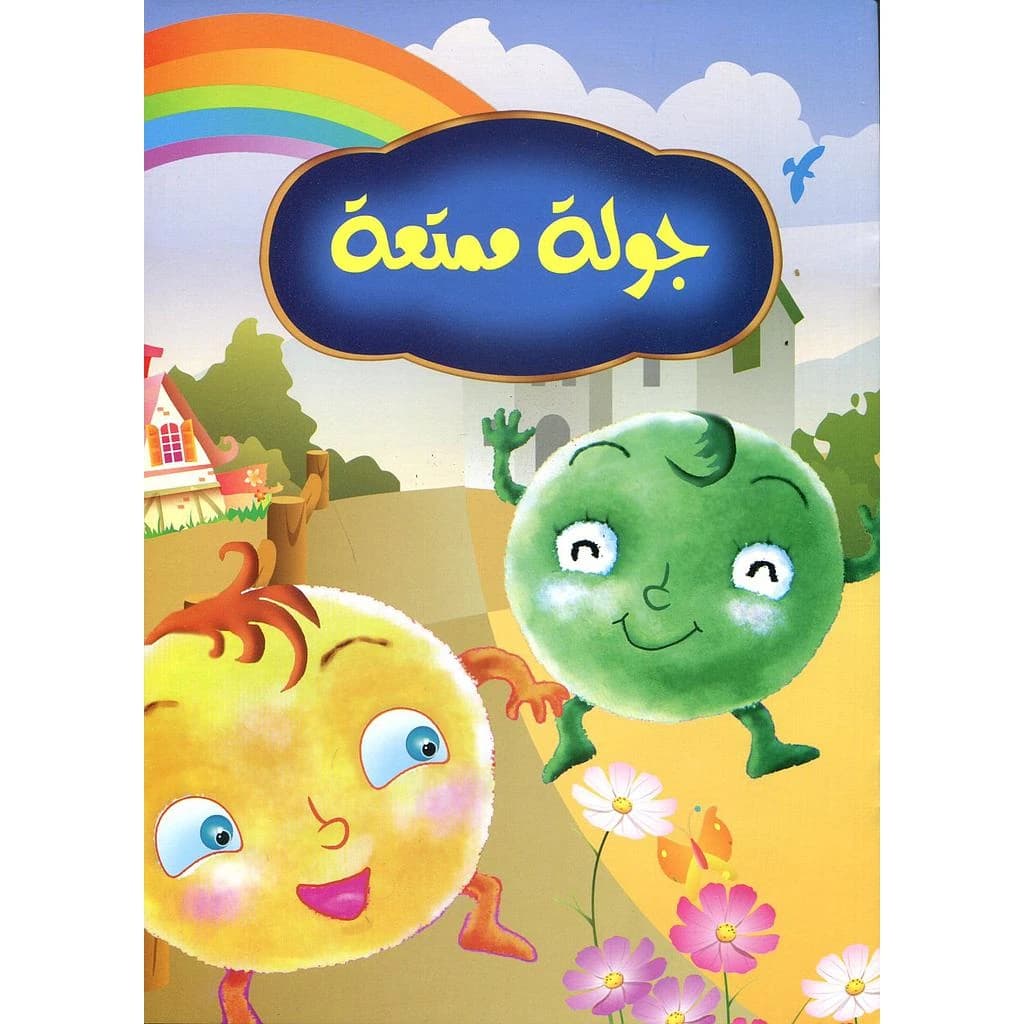 جولة ممتعة