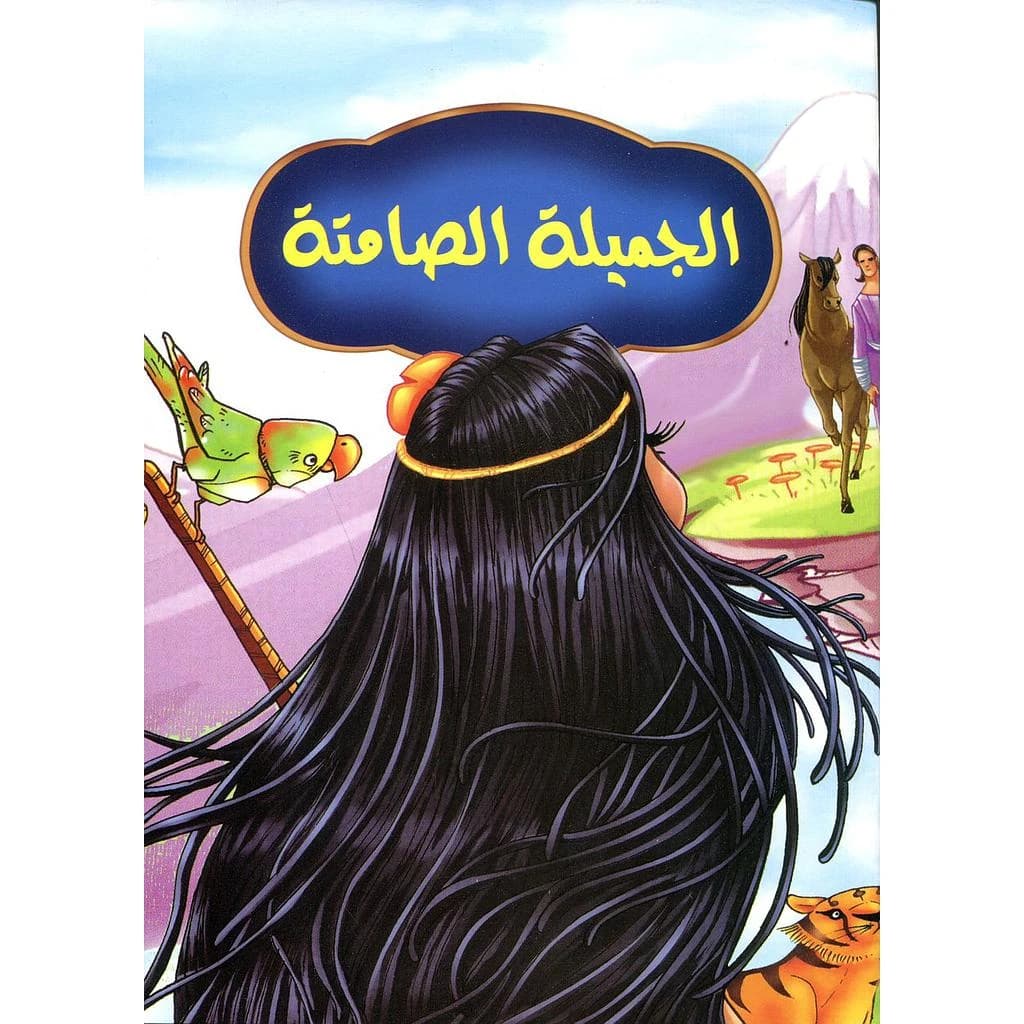 الجميلة الصامتة