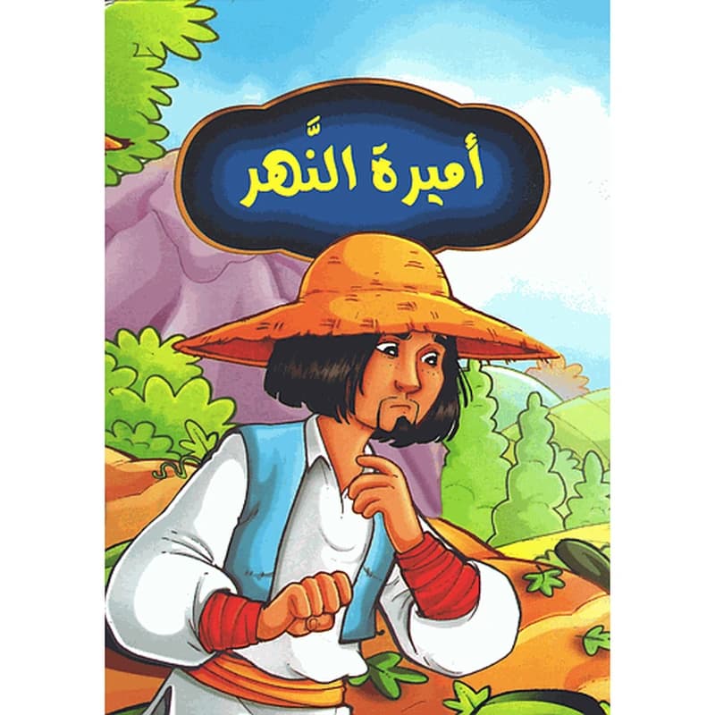 أميرة النهر