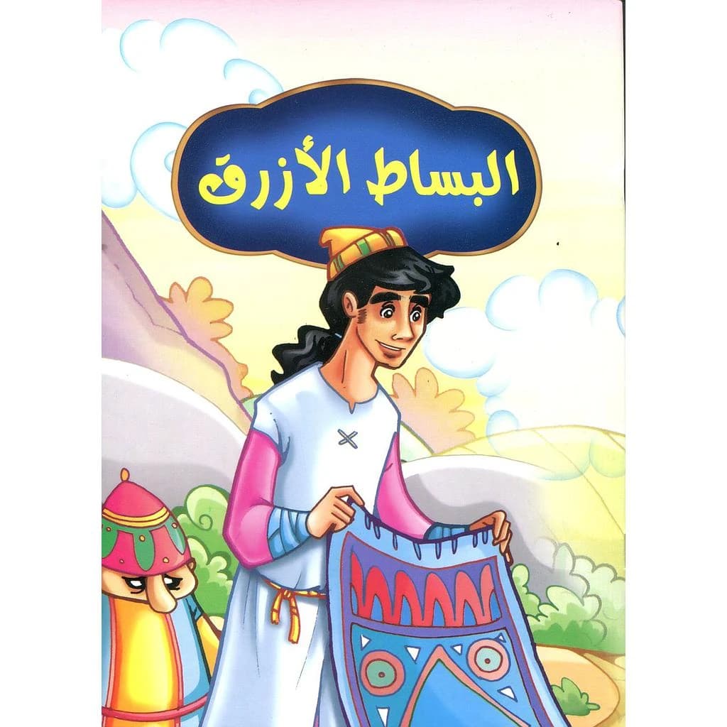 البساط الأزرق