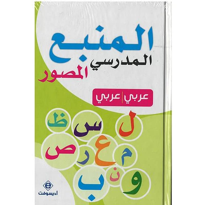 المنبع المدرسي المصور عربي عربي