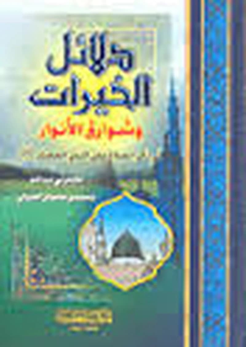 دلائل الخيرات و شوارق الأنوار