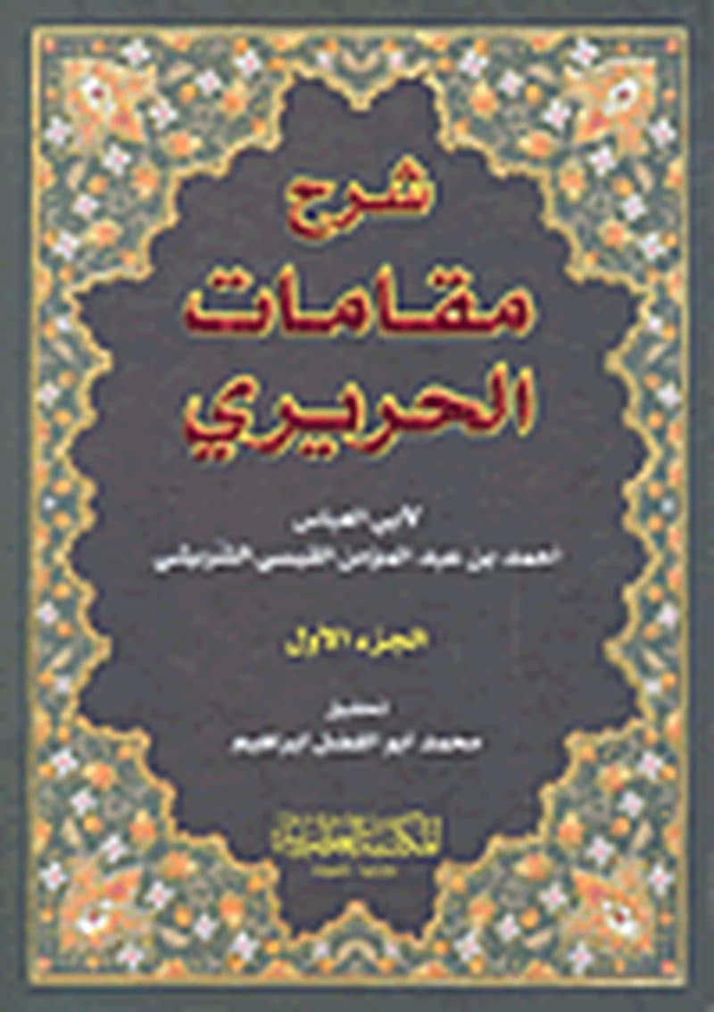 شرح مقامات الحريري 1