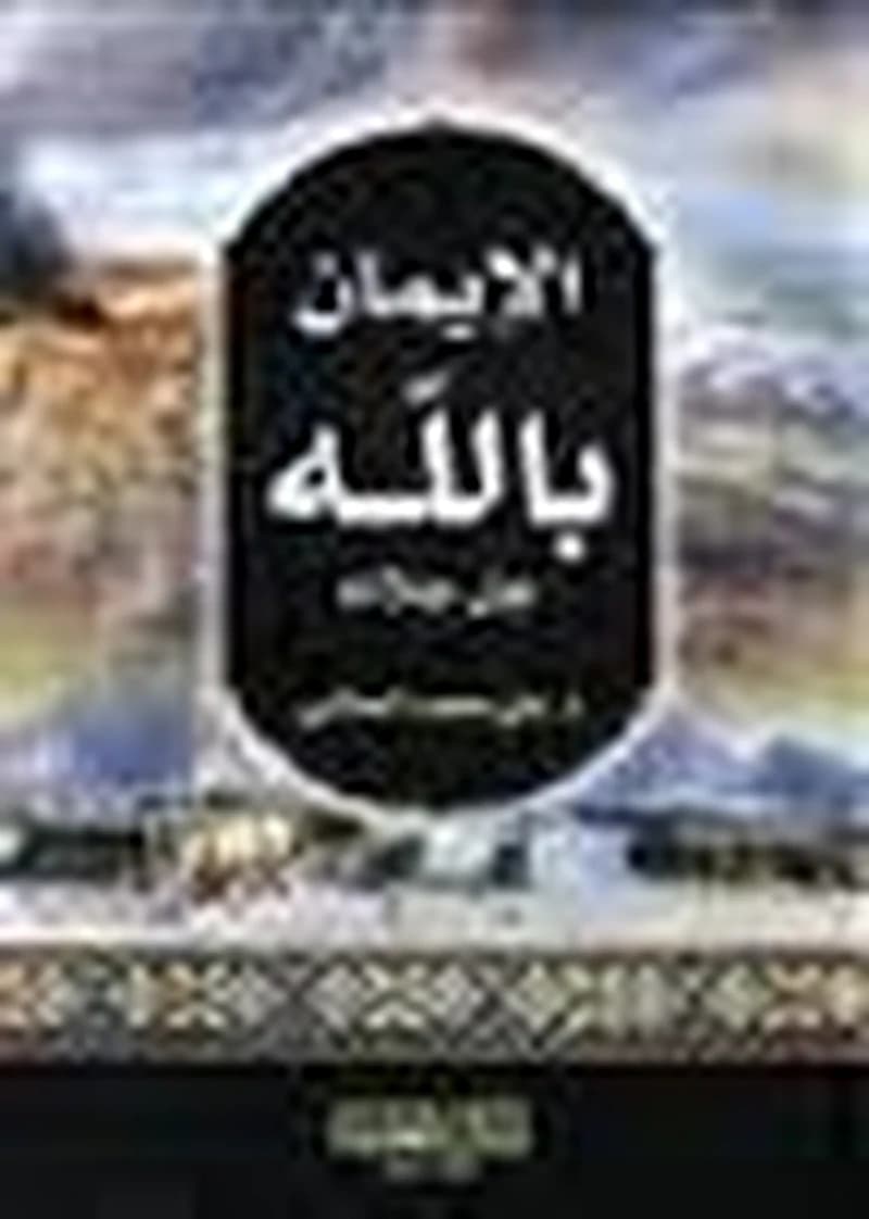 الإيمان بالله جل جلاله