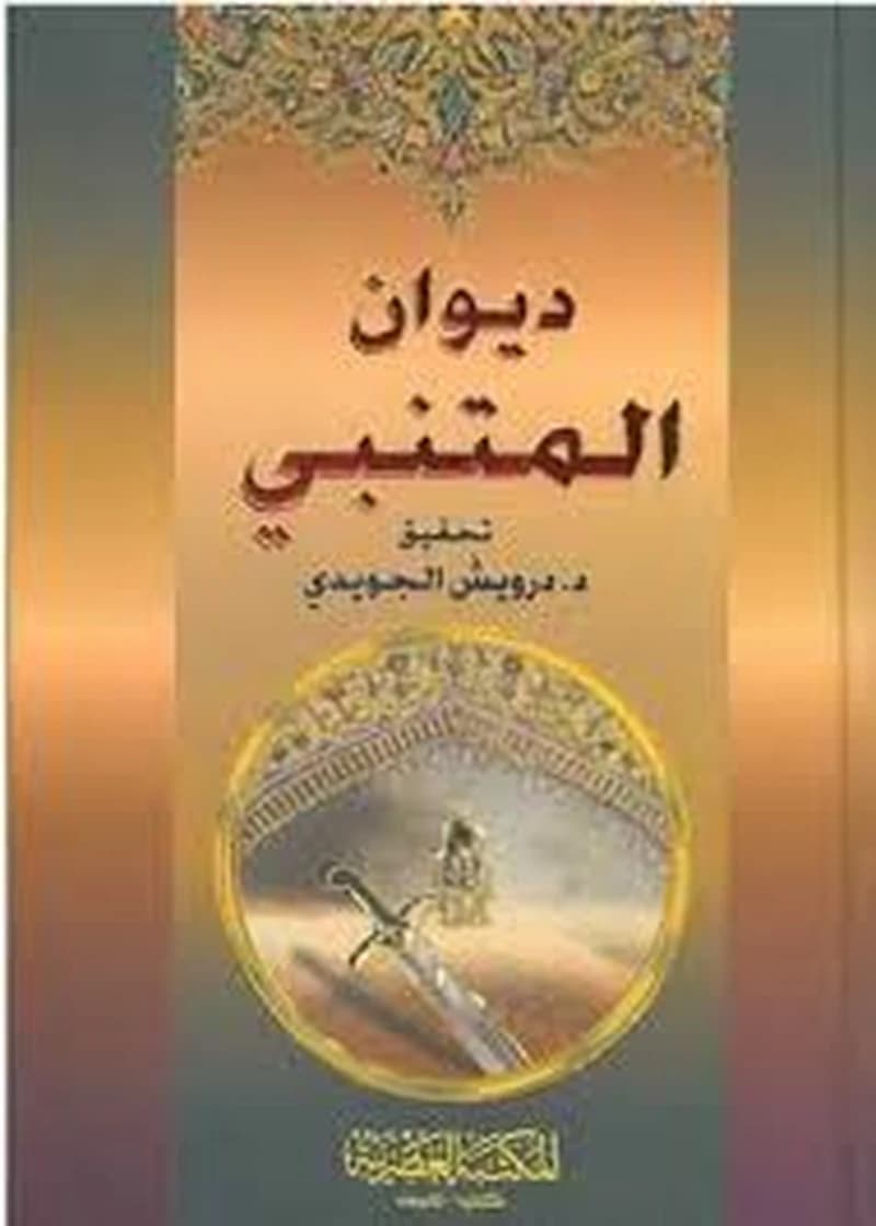ديوان المتنبي 2