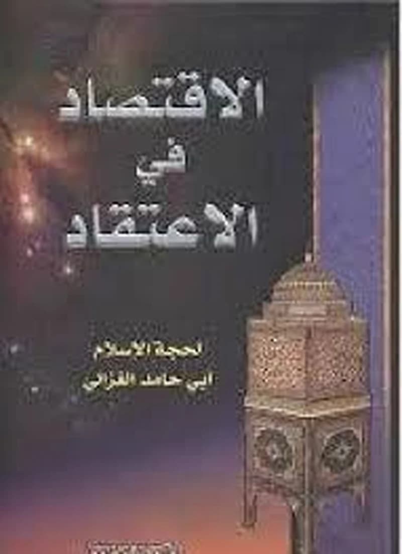 الاقتصاد في الإعتقاد
