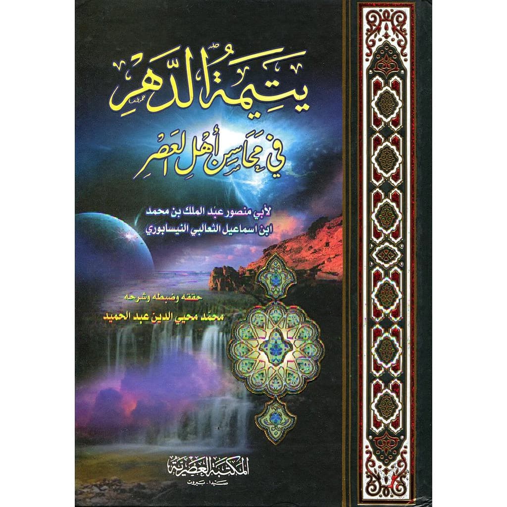 يتيمة الدهر في مجالس أهل العصر 1