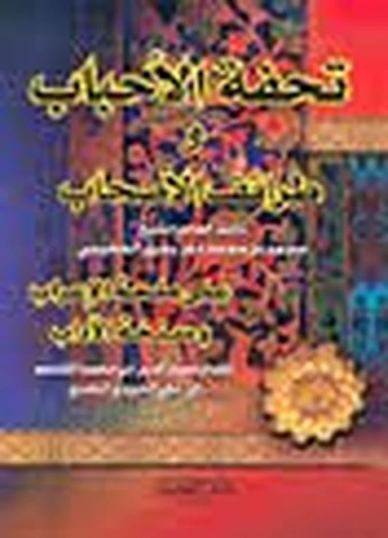 تحفة الأحباب وطرائف الأصحاب نصف جوامعي ورق أبيض