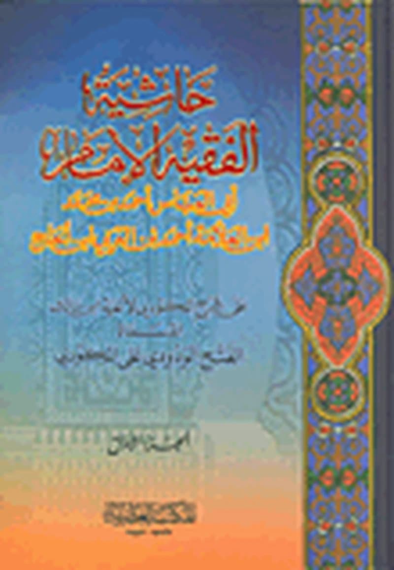 حاشية الفقيه الامام احمد بن محمد ابن الحاج على شرح المكودي لألفية ابن مالك 1