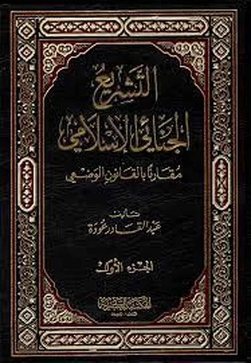 التشريع الجنائي الإسلامي مقارنا بالقانون الوضعي 1