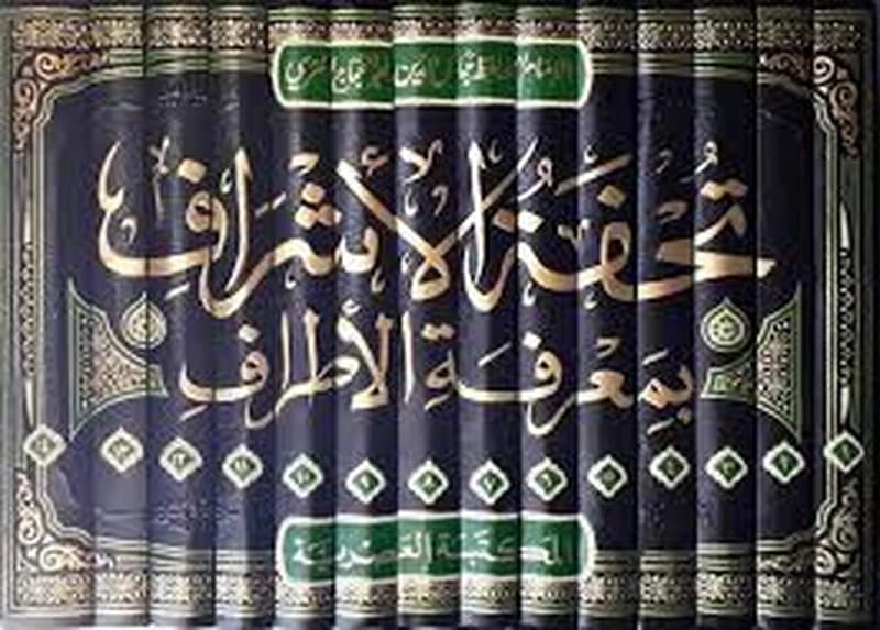 تحفة الأشراف بمعرفة الأطراف 1