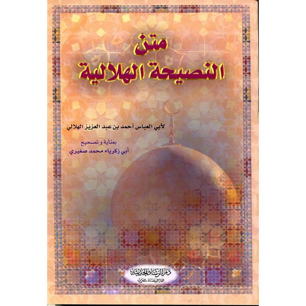 متن النصيحة الهلالية