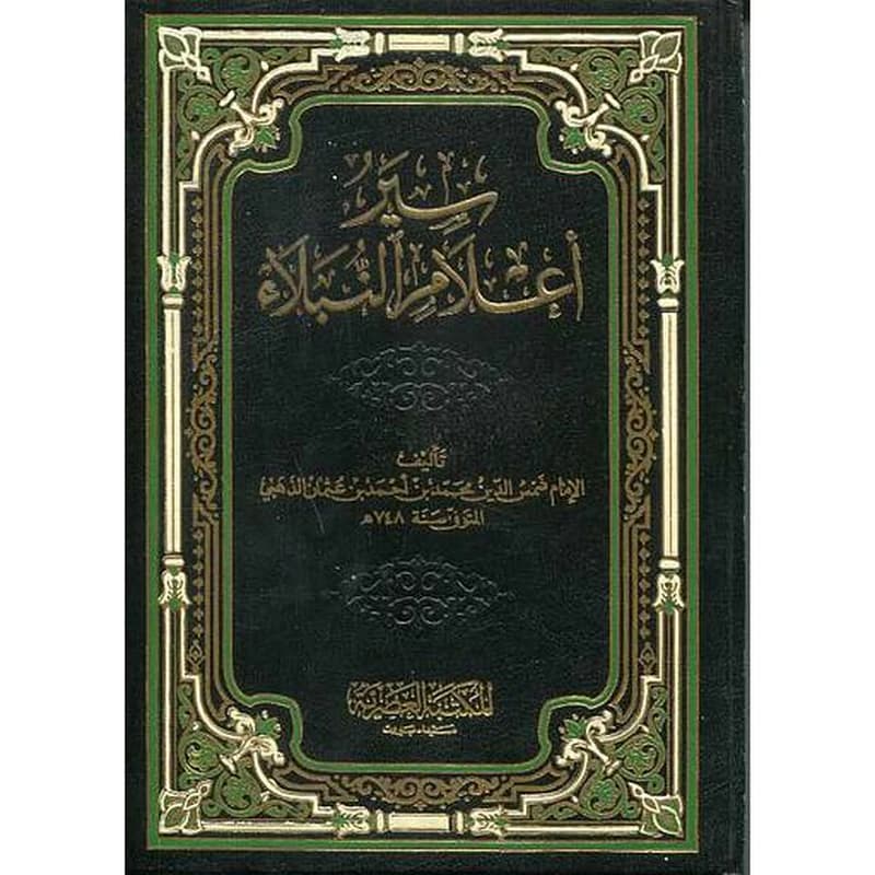 سير أعلام النبلاء مجلد 1