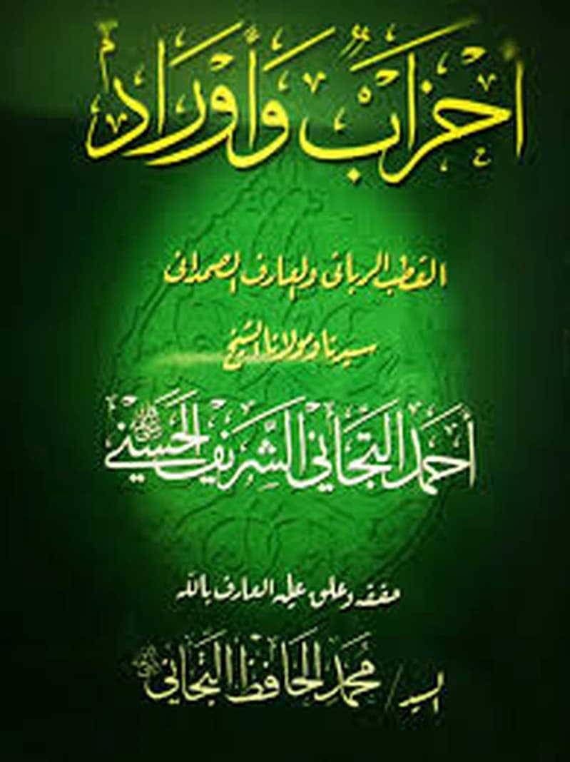 أحزاب وأوراد