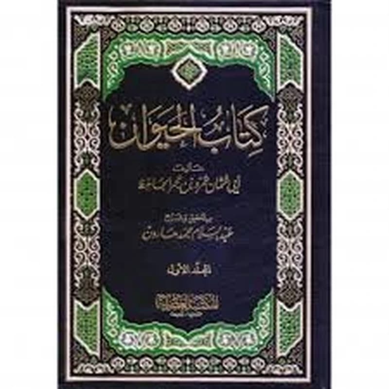 كتاب الحيوان 1