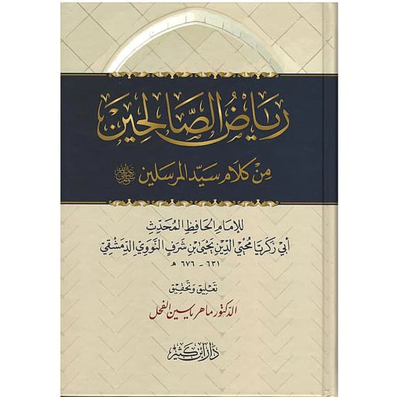 رياض الصالحين من كلام سيد المرسلين صلى الله عليه وسلم