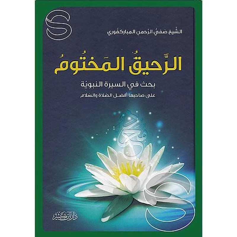 الرحيق المختوم