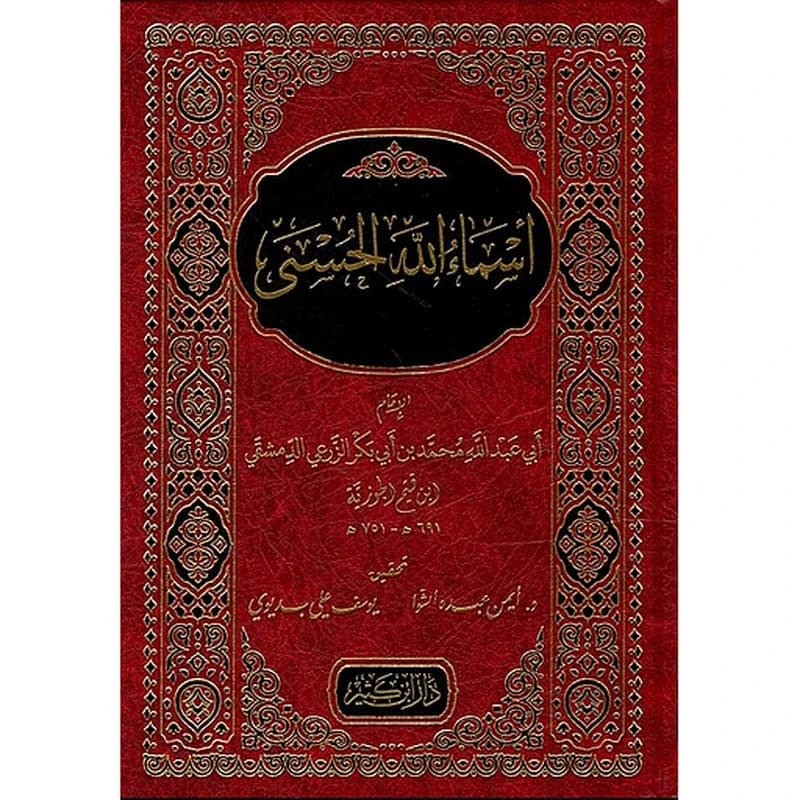 أسماء الله الحسنى