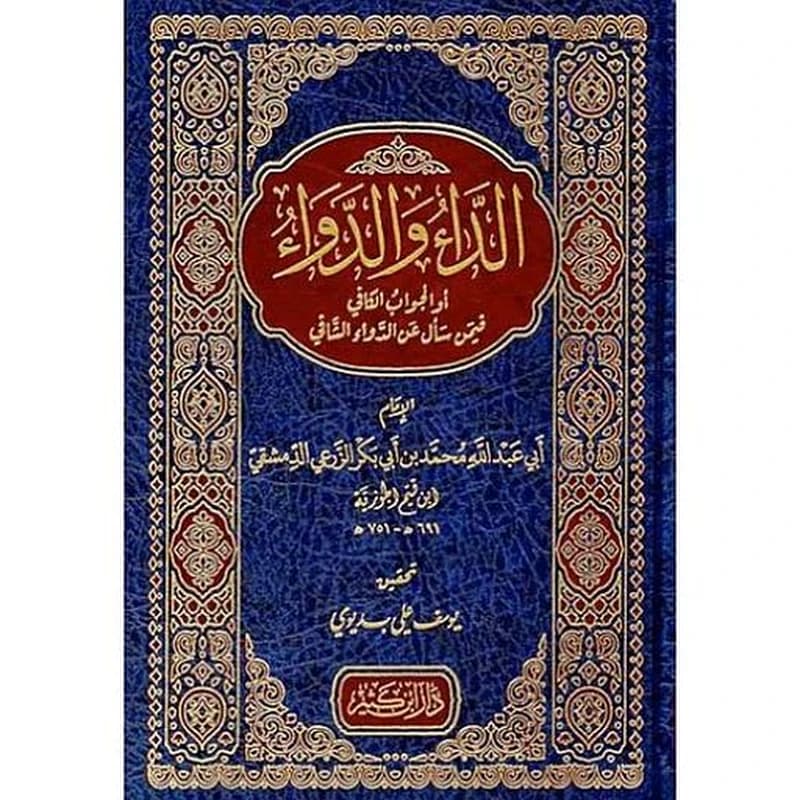 الداء والدواء