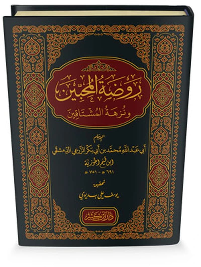 روضة المحبين ونزهة المشتاقين
