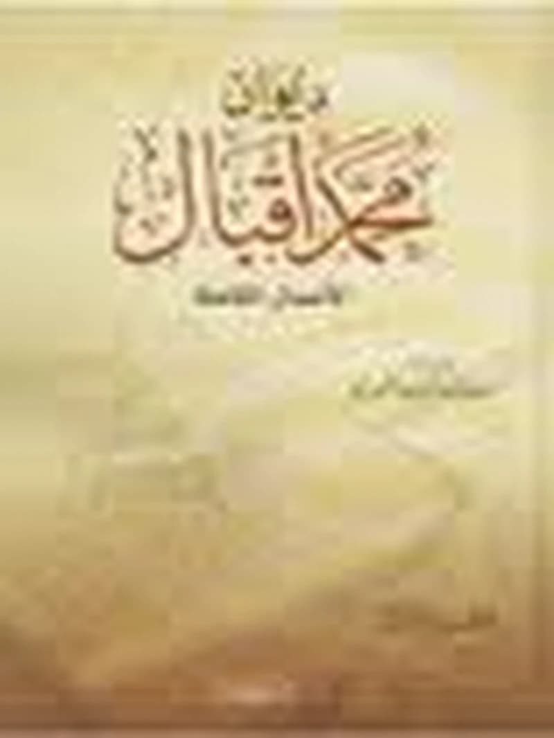 ديوان محمد إقبال الأعمال الكاملة 1