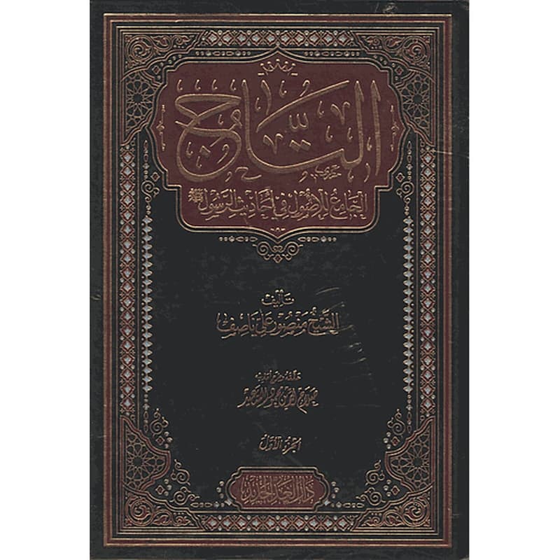 التاج الجامع للأصول في أحاديث الرسول صلى 1