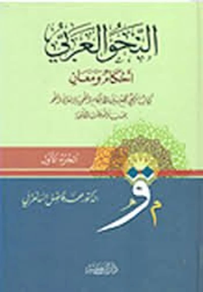 النحو العربي أحكام ومعان 1