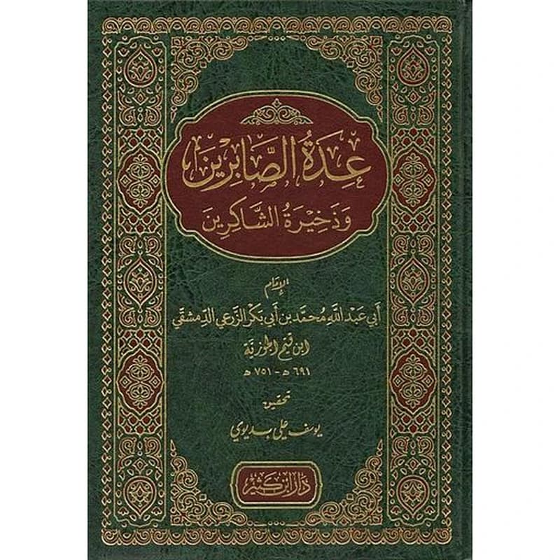 عدة الصابرين وذخيرة الشاكرين مجلد شامو