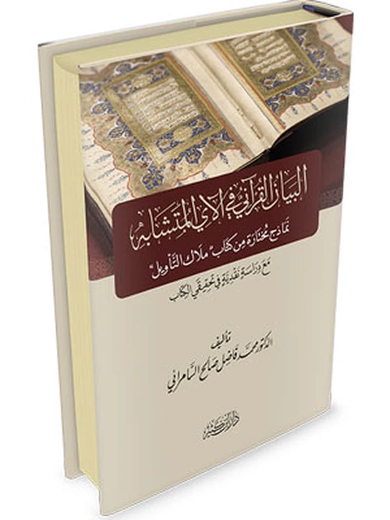 البيان القرآني في الآي المتشابه