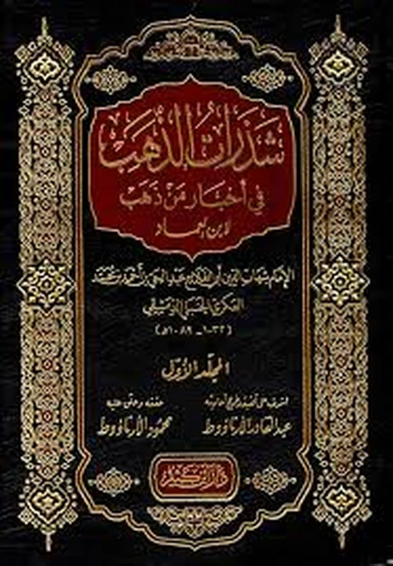شذرات الذهب في أخبار من ذهب 1