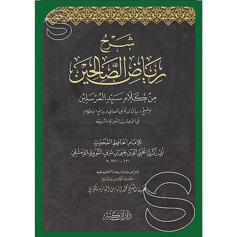 شرح رياض الصالحين
