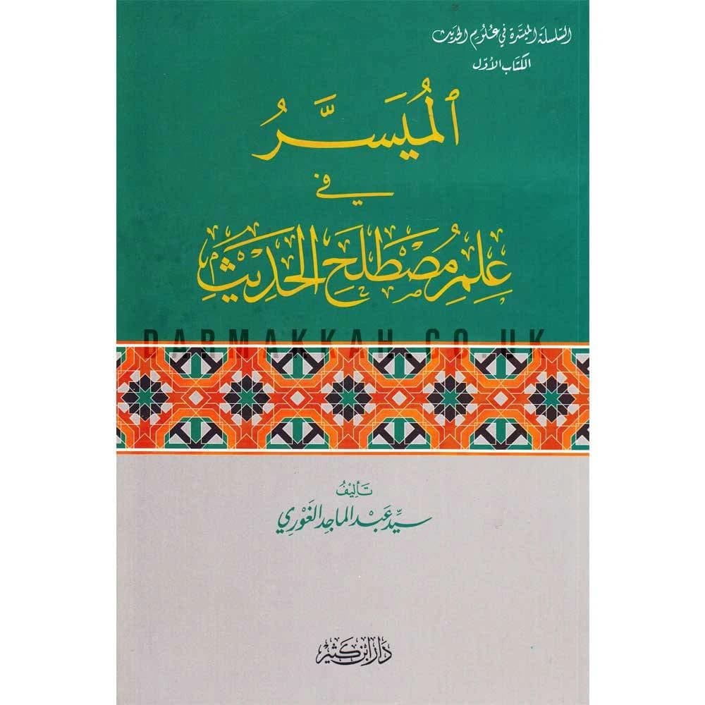 الميسر في علم مصطلح الحديث