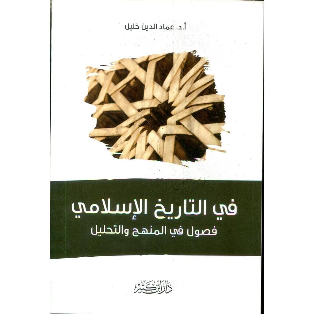 في التاريخ الإسلامي