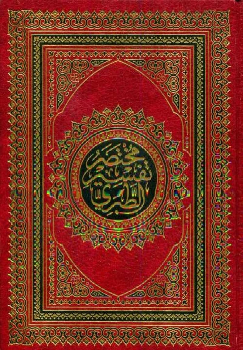 مختصر تفسير الطبري نصف مجلد