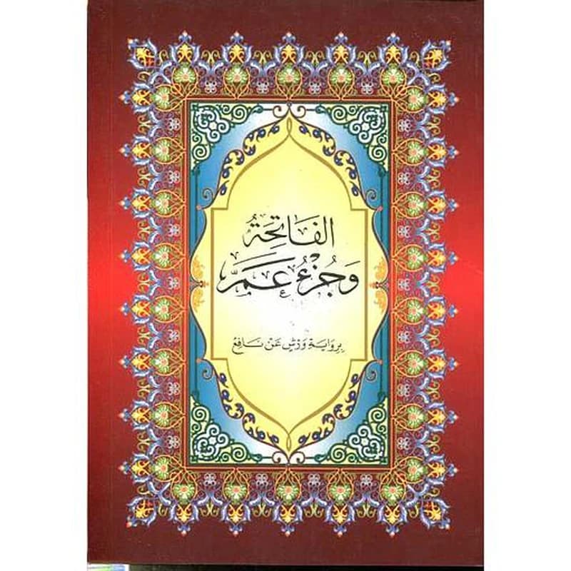 الفاتحة و جزء عم (برواية ورش عن نافع)