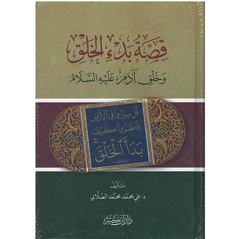 قصة بدء الخلق وخلق آدم عليه السلام