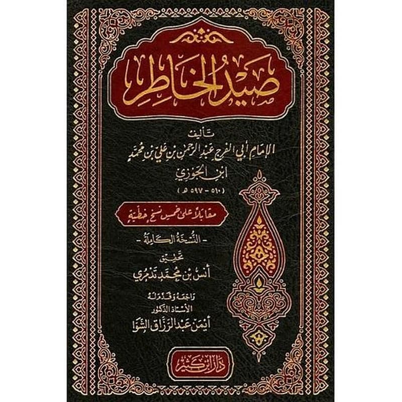 صيد الخاطر-مجلد