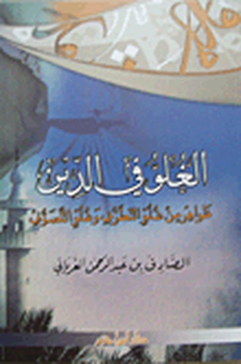 الغلو في الدين